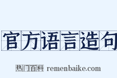官方语言造句是什么意思的图片